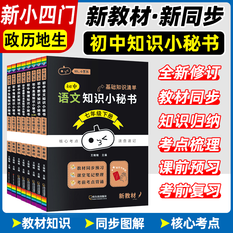 2025小黑书初中知识小秘书小四门