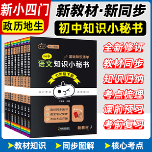 2026小黑书新教材初中知识小秘书7七8八9九年级上下册语数学英物化初一二三小四门政历地生基础知识清单核心考点速查速记知识大全