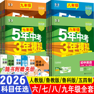 山东五四制2026五年中考三年模拟六6七7八8九9年级上下册语文数学英语物理化学生物政治历史地理人教鲁教鲁科版54制初中同步练习册