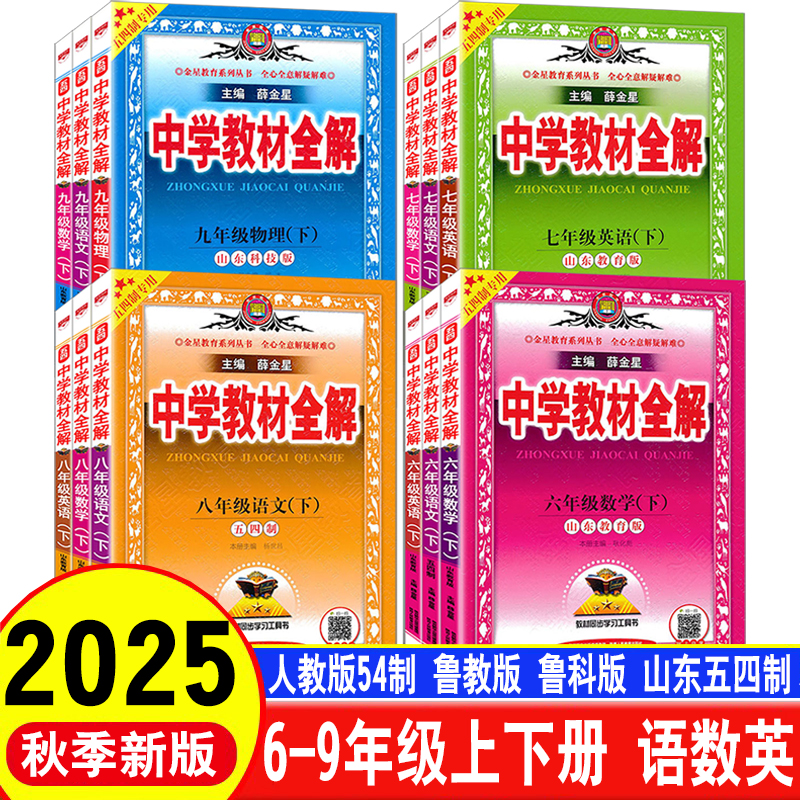 2025秋季新教材鲁教版五四制全解