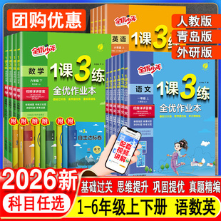 青岛版数学】小学1课3练全优作业本一1二2三3四4五5六6年级上册下册语文人教版暑假衔接课时作业天天练课堂笔记同步训练一课三练