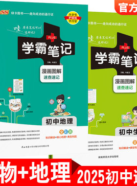 2025学霸笔记初中生物+地理