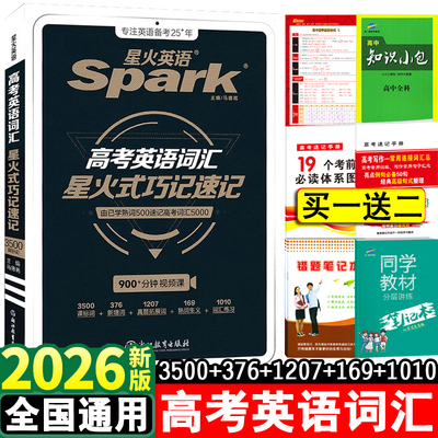 2026高考英语词汇星火式巧记速记