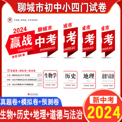 2024新版聊城市赢战中考科目任选