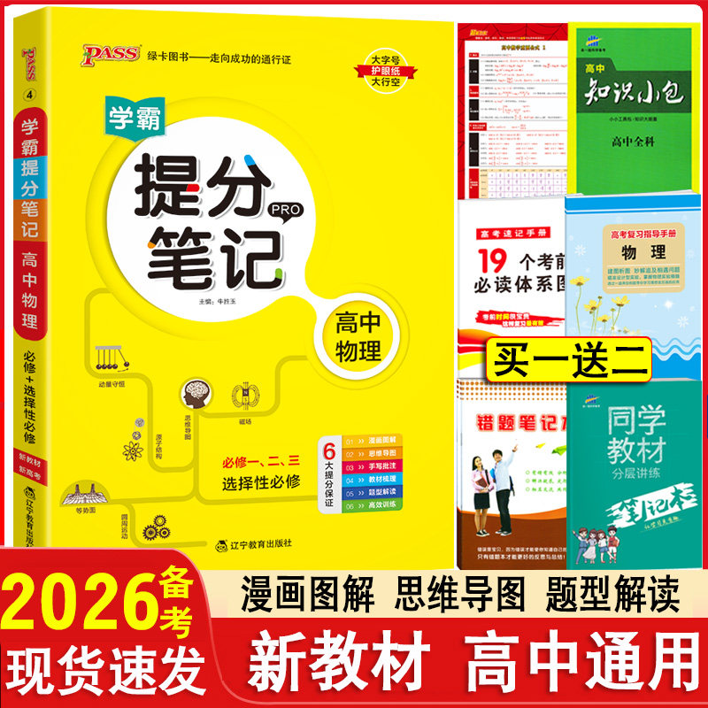 2026学霸提分笔记高中物理图片