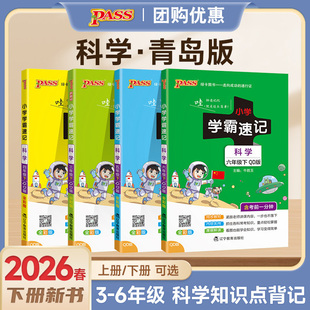 2026春【青岛版】科学小学学霸速记三年级四五六年级知识点汇总速查速记上册下册山东课件实验总复习同步考试前背诵PASS绿卡正版
