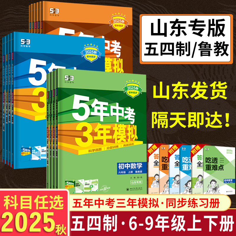 2025版山东54制鲁教版53同步