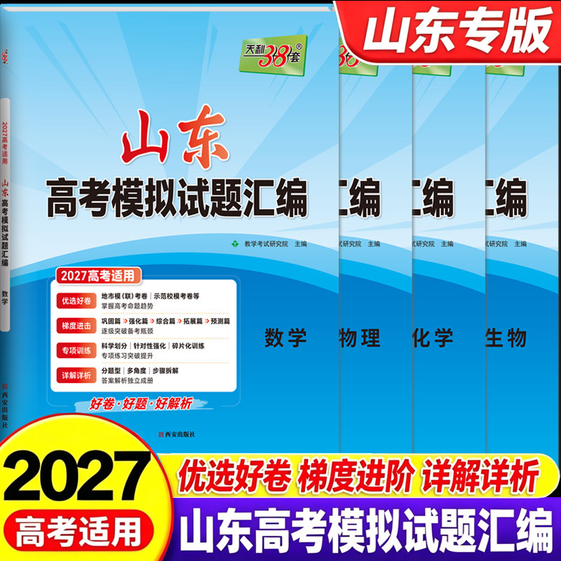 天利38三十八套 高考模拟试题汇编 2027山东专版 理科数学物理化学生物语文数学英语 近年各地市一二模试题五年真题专题分类联考卷