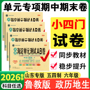 五四学制2026非常海淀单元测试ab卷鲁教版六年级上下册初中试卷小四门政历地生54学制初一6年级单元期中期末试题精选汇编AB刷题本