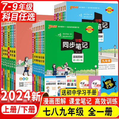 2024学霸同步笔记789年级科目选