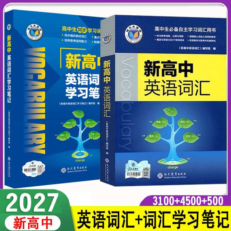 2027维克多英语新高中英语词汇学习笔记新高一1二2三3年级英语词汇3100+4500+500高中生同步学习词汇用书新教材英语词汇大全一本通