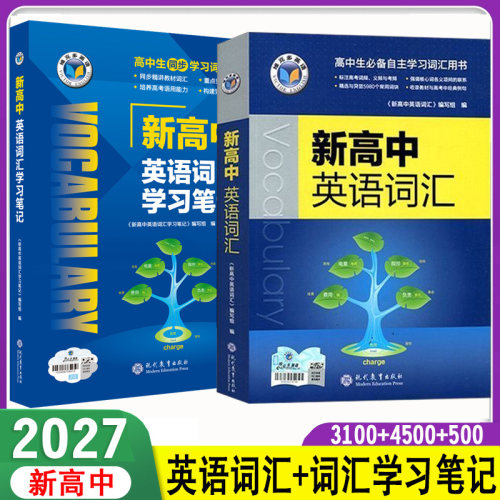 2027维克多英语新高中英语词汇学习笔记新高一1二2三3年级英语词汇3100+4500+500高中生同步学习词汇用书新教材英语词汇大全一本通