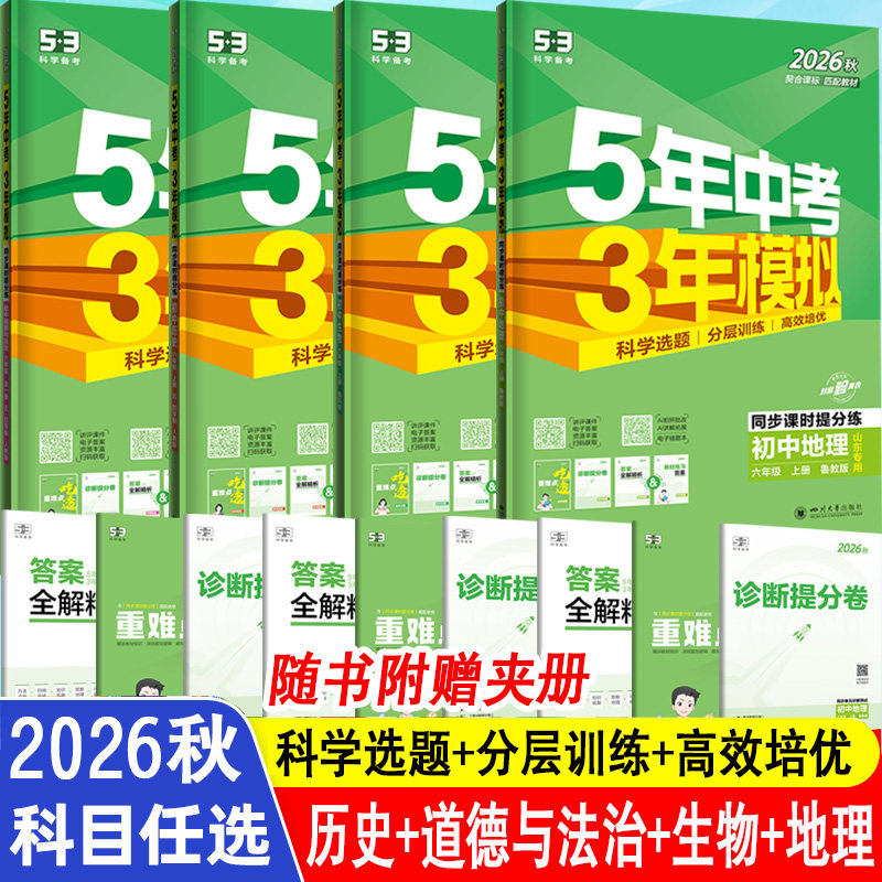 山东54制】六年级上下册小四门政治历史地理生物人教鲁教版5年中考3年模拟五四学制初一6年级课堂笔记同步练习册五三初中同步训练
