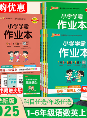 备考2026青岛版数学小学学霸作业本一二年级三年级四年级五六年级上下册语文英语人教版山东鲁科版pass绿卡同步训练尖子生练习题册