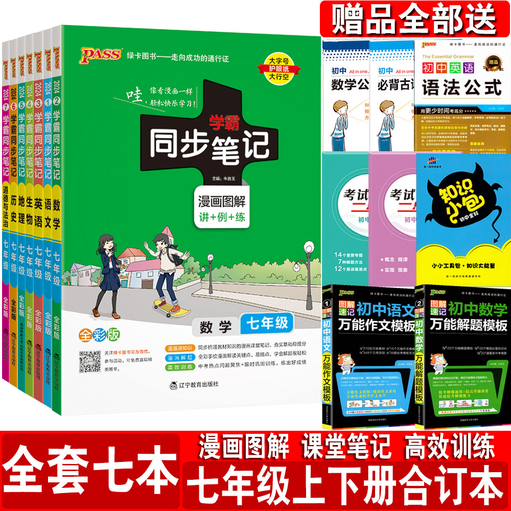 2024学霸同步笔记七年级上下册