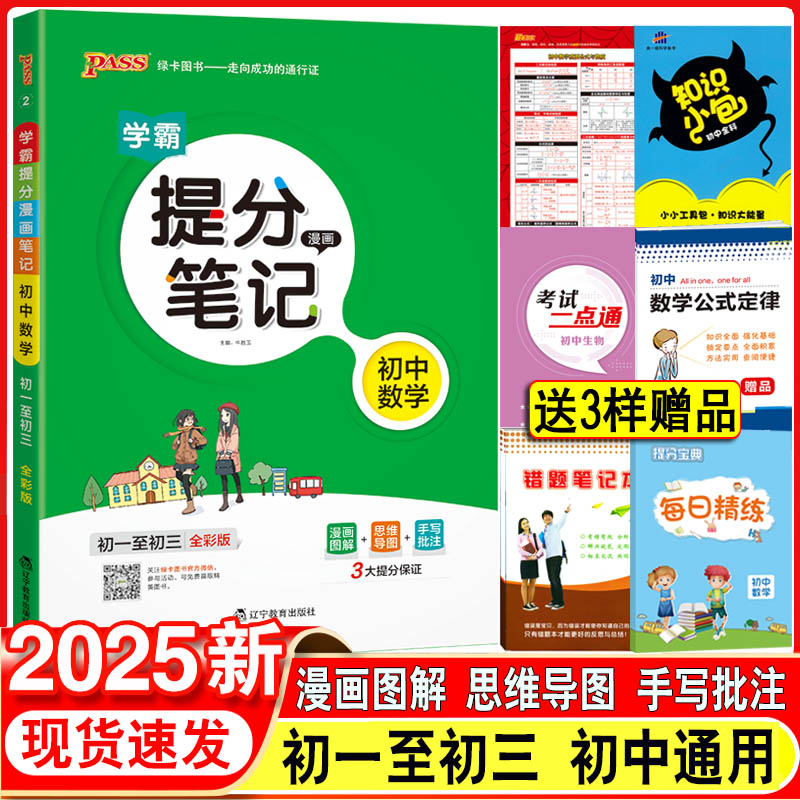 2025新版PASS绿卡图书学霸提分笔记初中数学 初一至初三全国通用漫画图解全彩版789年级数学知识大全手写笔记中考复习资料 书籍/杂志/报纸 中学教辅 原图主图