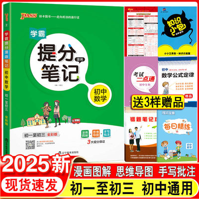 2025新学霸提分笔记初中数学