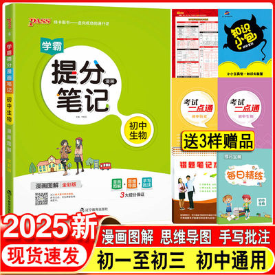 2025新版学霸提分笔记初中生物