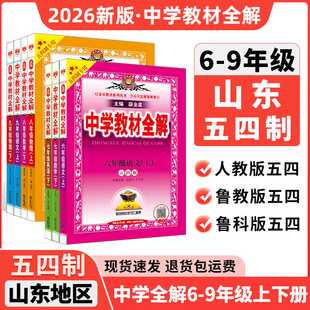 山东54制鲁教版】中学教材全解六6七7八8九9年级上册下册语文数学英语物理化学五四学制人教鲁科版同步课本讲解初中完全解读一本全