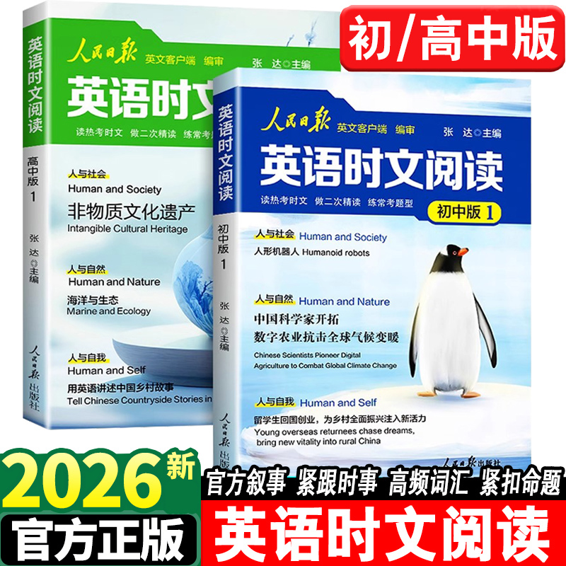 2026人民日报英语时文阅读初高中