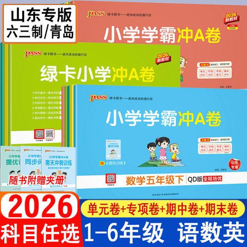 2026小学学霸冲a卷语数英上下册