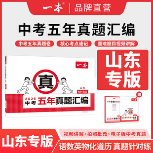 一本2026中考五年真题汇编语文数学英语物理化学政治历史七科合订本人教鲁教鲁科青岛版山东5年试题精选初三期中期末冲刺刷题卷
