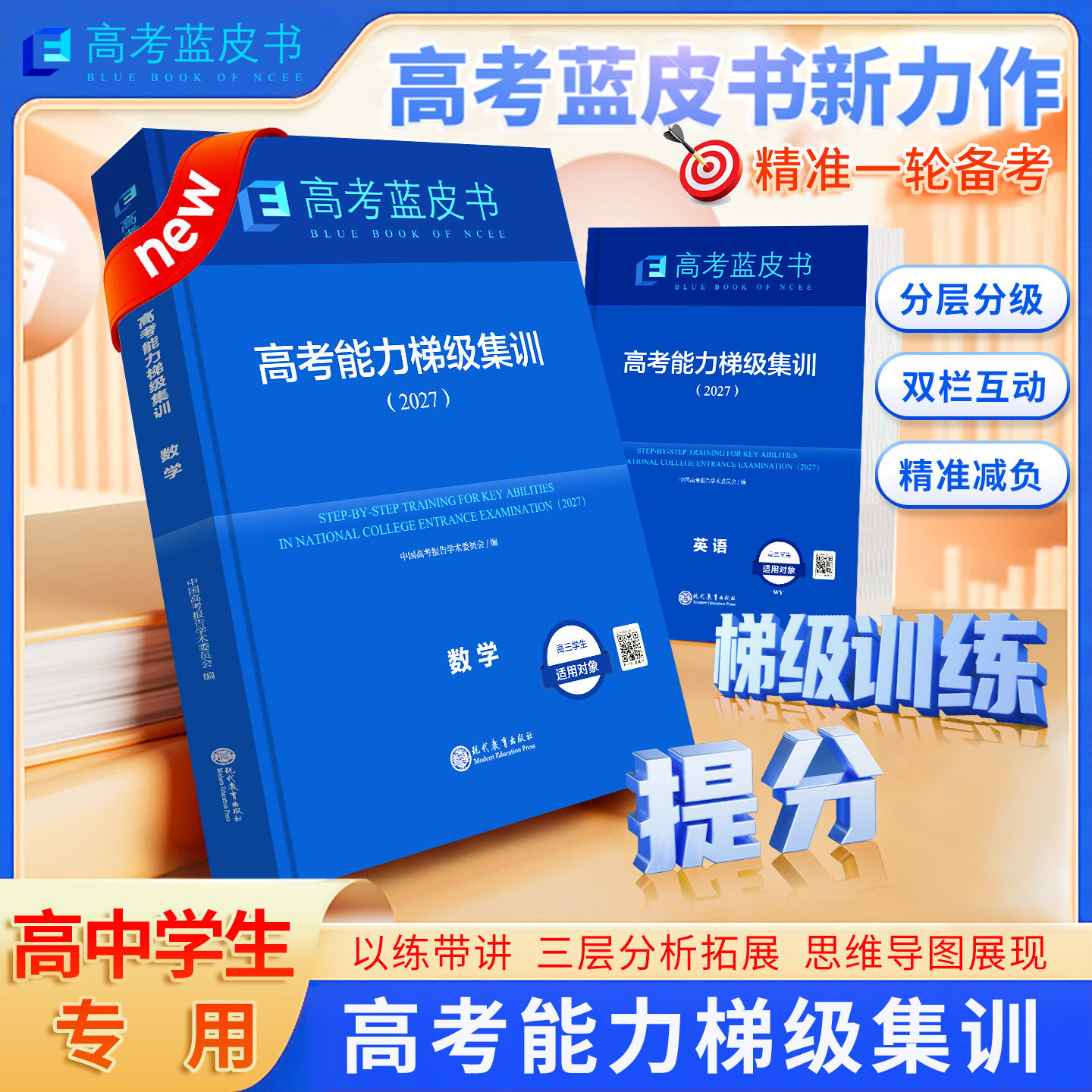 2027蓝皮书高考能力梯级集训三轮总复习纲要语数学英物化生历史地理政2026高考蓝皮书试题分析关键能力培养与应用教师教研命题研究