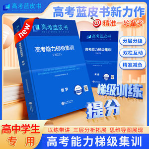 2027蓝皮书高考能力梯级集训三轮总复习纲要语数学英物化生历史地理政2026高考蓝皮书试题分析关键能力培养与应用教师教研命题研究