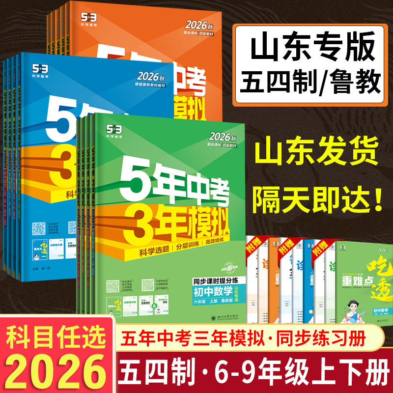 2026版山东54制鲁教版53同步