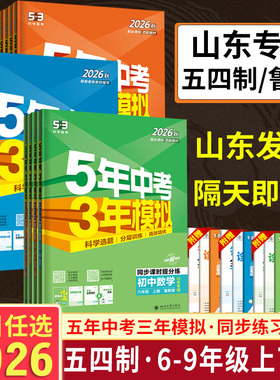山东54制2026五年中考三年模拟六6七7八8九9年级上册下册语文数学英语物理化学生物政历地鲁教版五四制鲁科人教版53初中同步练习册