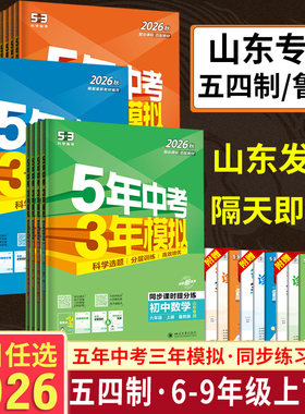 2026版山东54制鲁教版53同步