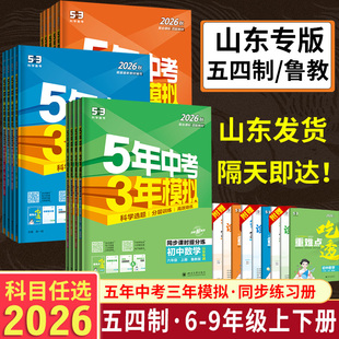 山东54制2026五年中考三年模拟六6七7八8九9年级上册下册语文数学英语物理化学生物政历地鲁教版五四制鲁科人教版53初中同步练习册