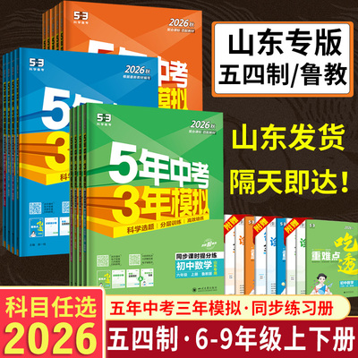 2026版山东54制鲁教版53同步