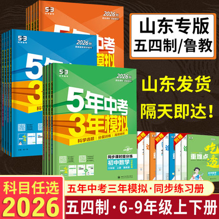 山东54制2026五年中考三年模拟六6七7八8九9年级上册下册语文数学英语物理化学生物政历地鲁教版五四制鲁科人教版53初中同步练习册