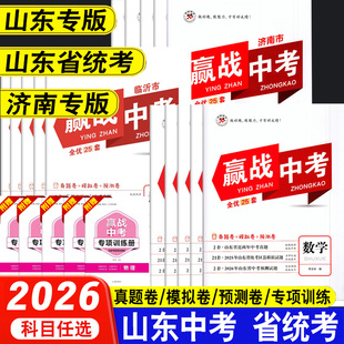 2026山东省统考赢战中考语文数学英语物理化学小四门会考结业卷政治历史地理生物真题模拟预测刷题54制鲁教鲁科版决胜中考全优25套