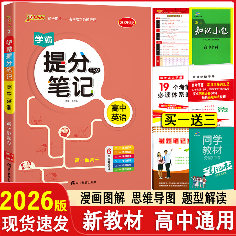 2026学霸提分笔记高中英语