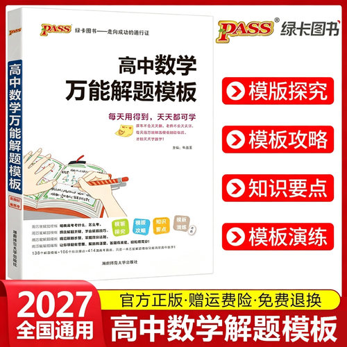 2027高中数学万能解题模板