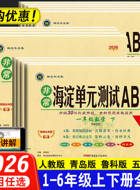 2026海淀单元测试AB卷青岛版小学试卷一1二2三3四4五5六6年级上册下册数学语文英语人教版ab卷单元期中期末冲刺卷学霸提优大考卷