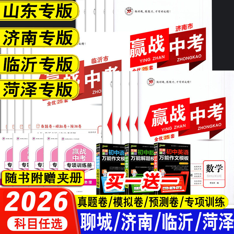 2026山东省济南市聊城临沂菏泽赢战中考语文数学英语物理化学会考试卷小四门政治历史地理生物真题模拟预测卷山东专版刷题专项训练,书籍/杂志/报纸,中学教辅,淘宝优惠券,粉丝福利购,淘宝优惠卷