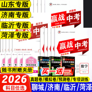2026山东省济南市聊城临沂菏泽赢战中考语文数学英语物理化学会考试卷小四门政治历史地理生物真题模拟预测卷山东专版刷题专项训练
