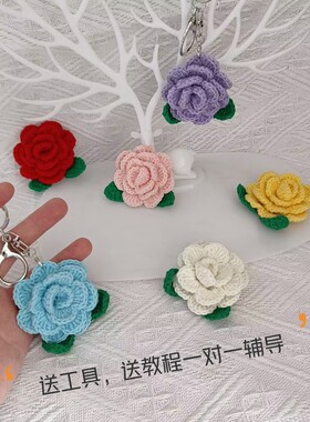 玫瑰花钥匙扣diy手工勾毛线新手自己做入门钩针编织材料包车挂件
