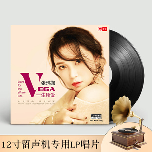 张玮伽黑胶唱片正版LP 一生所爱 留声机专用12寸碟片