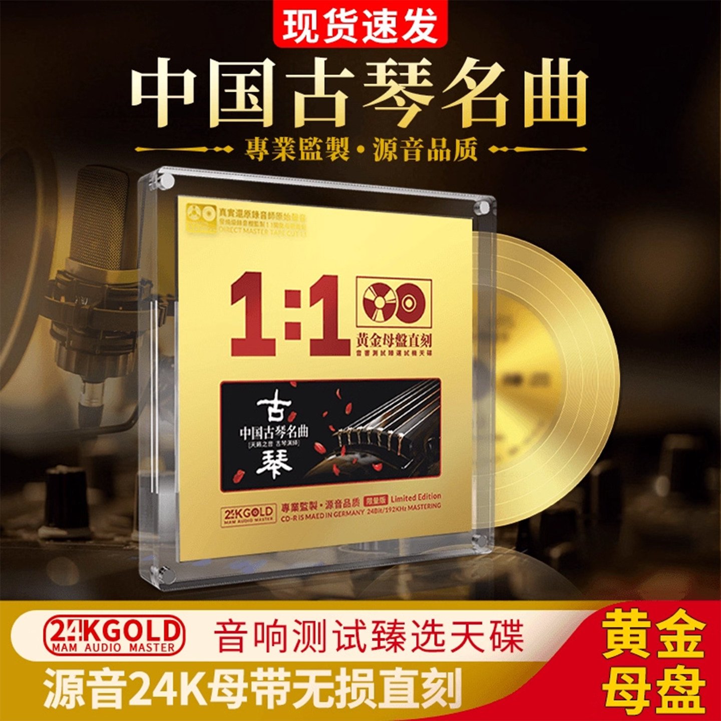 古琴纯音乐经典名曲cd碟片无损高音质HiFi发烧级24K母盘直刻