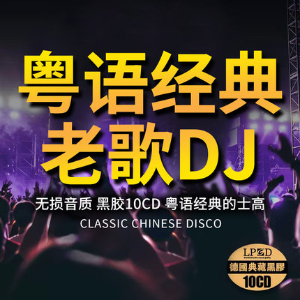 正版车载cd碟片粤语经典老歌中文歌曲劲爆DJ舞曲汽车音乐光盘正品