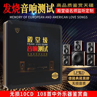 正版车载cd碟片无损高音质hifi发烧人声音响测试音乐煲机黑胶光盘