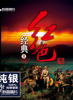 正版发烧碟 红色经典2 红歌老歌纯银CD光盘车载cd碟HIFI无损音质