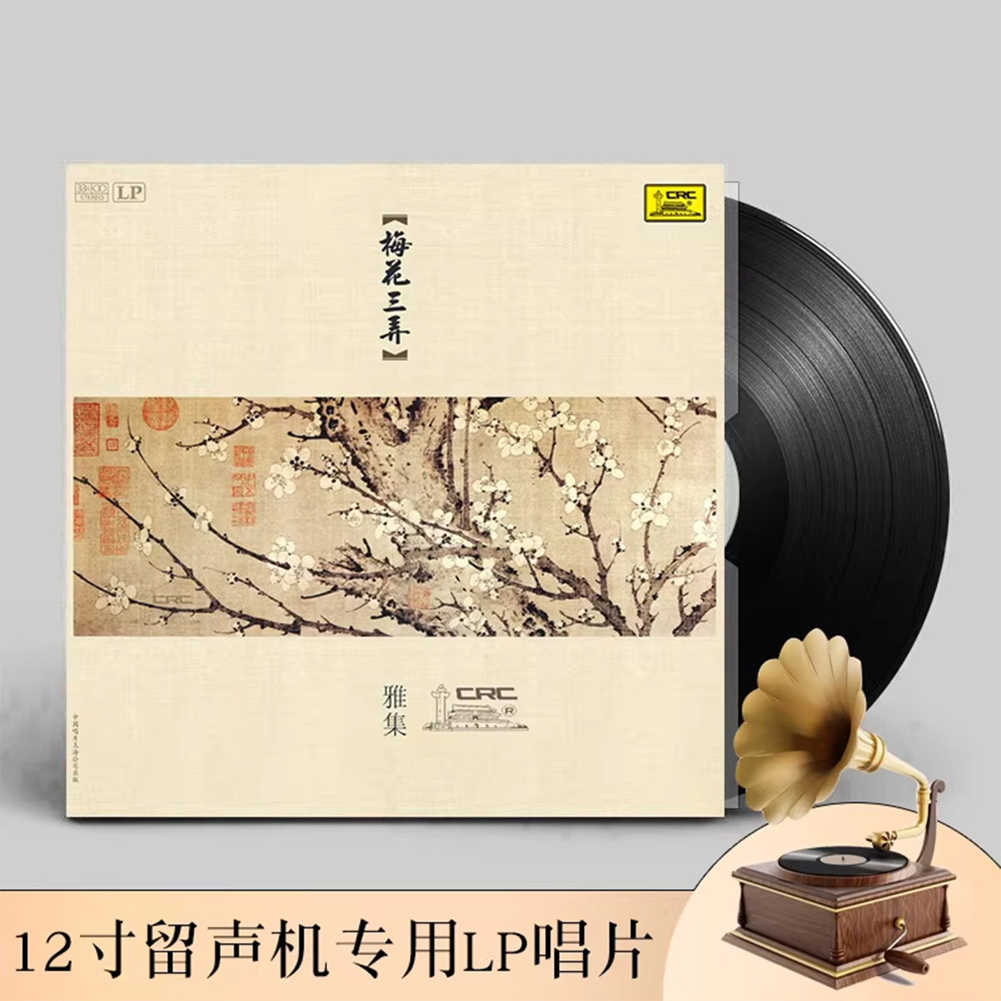梅花三弄黑胶唱片正版LP 古筝/古琴/琵琶 留声机专用12寸碟片33转