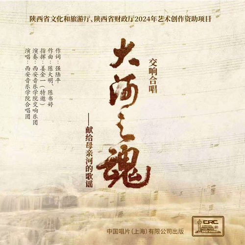 正版 大河之魂交响合唱cd唱片dvd影碟光盘 西安音乐学院合唱团