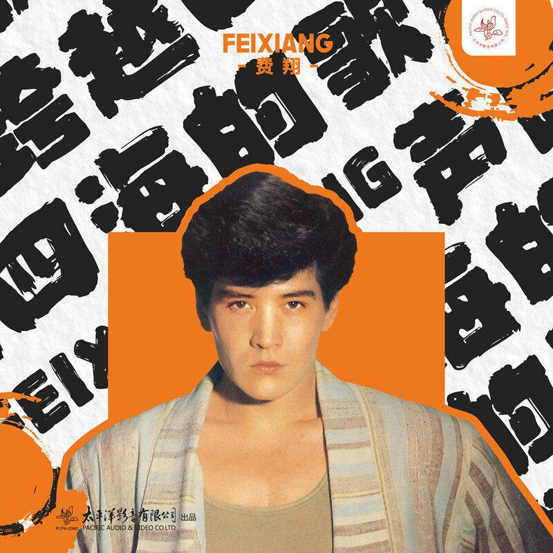 费翔黑胶唱片正版 跨越四海的歌声 LP大碟专辑