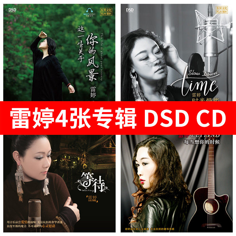 雷婷CD碟片无损高音质DSD专辑合集 HiFi发烧碟车载光盘原装正版